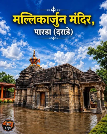 मल्लिकार्जुन मंदिर, पार्डा (दराडे)