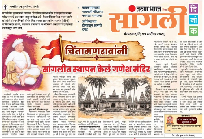 चिंतामणरावांनी सांगलीत स्थापन केलं गणेश मंदिर