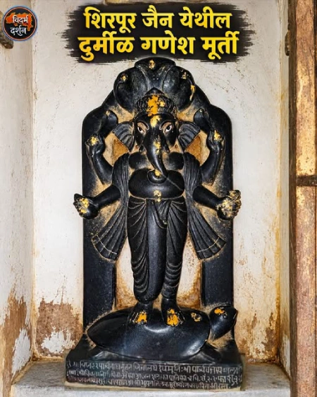 शिरपूर जैन येथील दुर्मीळ गणेश मूर्ती