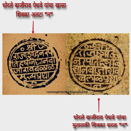मराठेशाहीतील शिक्का व मोर्तब भाग १०