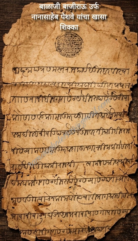 मराठेशाहीतील शिक्का व मोर्तब भाग ११