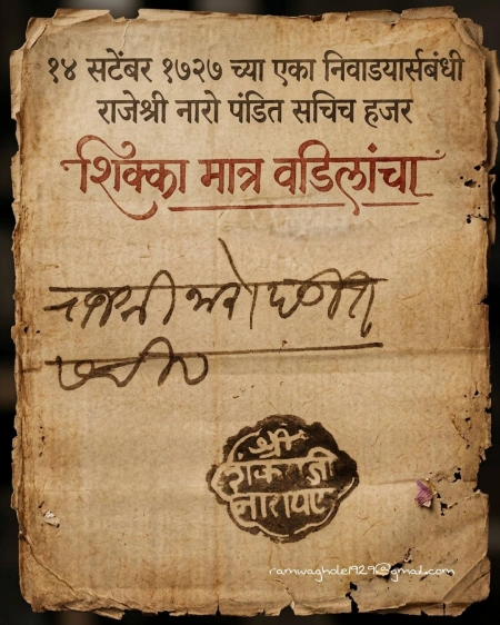 मराठेशाहीतील शिक्का व मोर्तब भाग १२