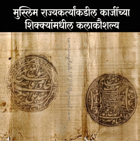 मराठेशाहीतील शिक्का व मोर्तब भाग १६
