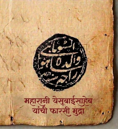 मराठेशाहीतील शिक्का व मोर्तब भाग ३