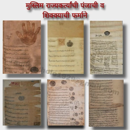 मराठेशाहीतील शिक्का व मोर्तब भाग ५