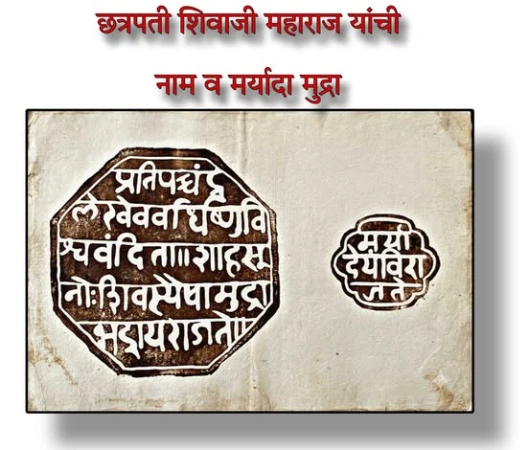 मराठेशाहीतील शिक्का व मोर्तब भाग ६