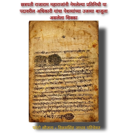 मराठेशाहीतील शिक्का व मोर्तब भाग ९