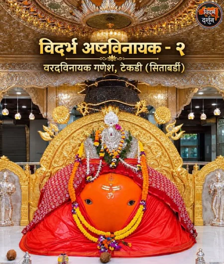 श्री टेकडी गणेश मंदिर, सीताबर्डी, नागपूर