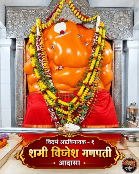 श्री क्षेत्र आदासा | विदर्भातील अष्टविनायक