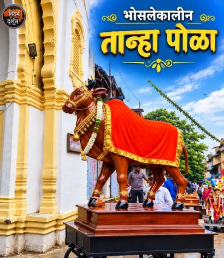 भोसलेकालीन तान्हा पोळा