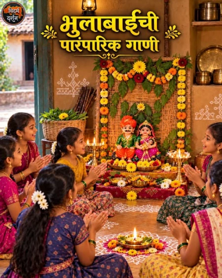 भुलाबाईची पारंपारिक गाणी