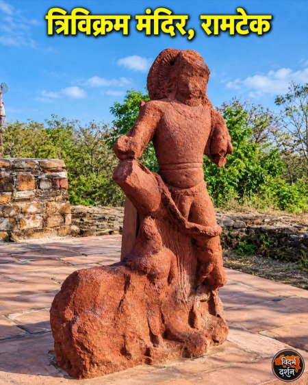 त्रिविक्रम मंदिर, रामटेक, नागपूर