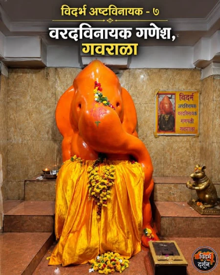 वरदविनायक गणपती, गवराळा | विदर्भातील अष्टविनायक